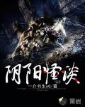 阴阳怪谈笔趣阁