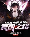 世纪末开始的复国之路笔趣阁