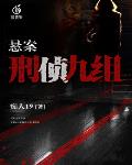 悬案：刑侦九组笔趣阁