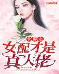 快穿之女配才是真大佬笔趣阁