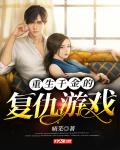 重生千金的复仇游戏笔趣阁