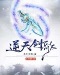 逆天剑歌笔趣阁