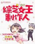 综艺女王制作人笔趣阁