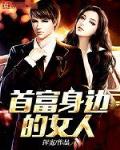 首富身边的女人笔趣阁