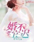 婚不宜迟笔趣阁