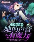 情难自控：她的声音有魔力笔趣阁