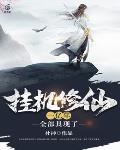 挂机修仙一亿年，全部具现了笔趣阁