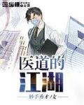 医道的江湖笔趣阁