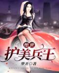 绝世护美兵王笔趣阁