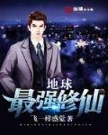 地球最强修仙笔趣阁