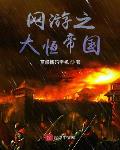 网游之大恒帝国笔趣阁