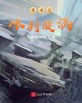 木叶之冰封漩涡笔趣阁