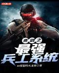 亮剑之最强兵工系统笔趣阁