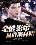 全能影帝，从群演开始笔趣阁