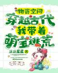 物资空间：穿越古代我带着萌宝逃荒笔趣阁