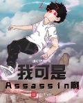 型月：我可是Assassin啊！笔趣阁