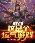 LOL：这是个运气游戏笔趣阁