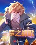 斗罗之战歌笔趣阁