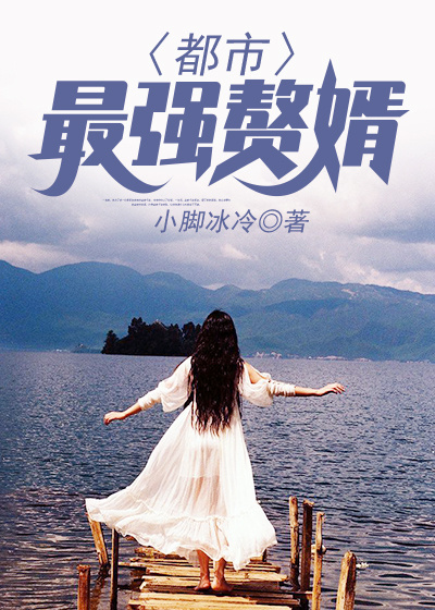 都市最强赘婿笔趣阁