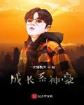 成长系神豪笔趣阁