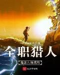 全职猎人是怎么炼成的笔趣阁