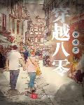 穿越八零多张床笔趣阁