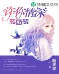 许你情深深似海笔趣阁