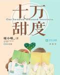 十万甜度笔趣阁