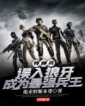 特种兵：误入狼牙，成为最强兵王笔趣阁