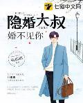 隐婚大叔婚不见你笔趣阁
