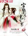 穿越女遇到重生男笔趣阁