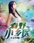 春野小乡医笔趣阁