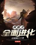 末世之全面进化笔趣阁
