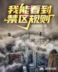 我能看到禁区规则笔趣阁