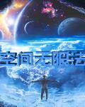 空间无限法笔趣阁