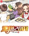 重燃2001笔趣阁