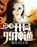都市开局99神通笔趣阁