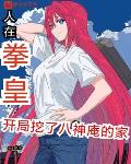 人在拳皇，开局挖了八神庵的家笔趣阁