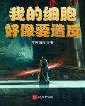 我的细胞好像要造反笔趣阁