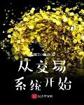 从交易系统开始笔趣阁