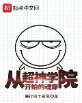 从超神学院开始的魂穿笔趣阁