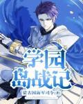 学园岛战记笔趣阁