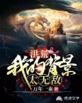 洪荒之我的背景太无敌笔趣阁