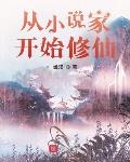 从小说家开始修仙笔趣阁