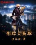 影综大枭雄笔趣阁