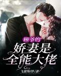 顾爷的娇妻是全能大佬笔趣阁