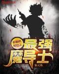 妖精的尾巴之最强魔导士笔趣阁