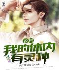 乡村：我的体内有灵种笔趣阁