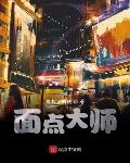 面点大师笔趣阁