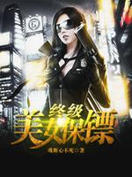 终极美女保镖笔趣阁